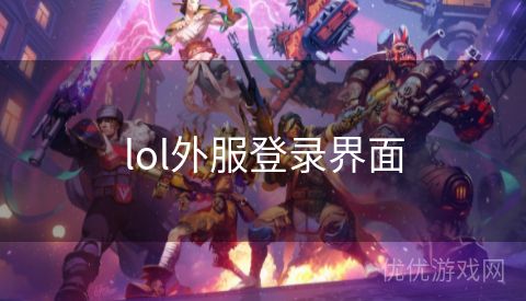 lol外服登录界面