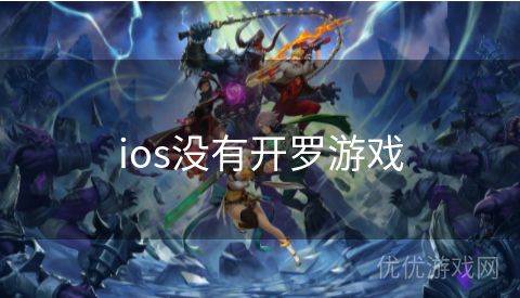 ios没有开罗游戏