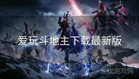 爱玩斗地主下载最新版