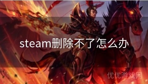 steam删除不了怎么办