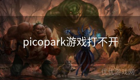 picopark游戏打不开