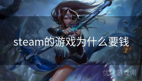 steam的游戏为什么要钱