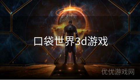 口袋世界3d游戏