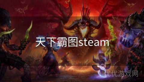 天下霸图steam