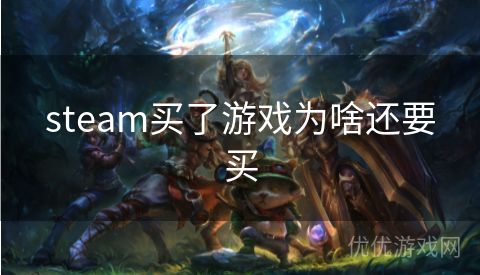 steam买了游戏为啥还要买