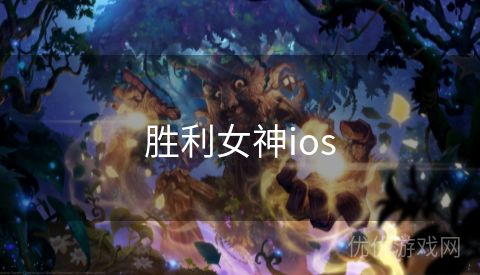 胜利女神ios