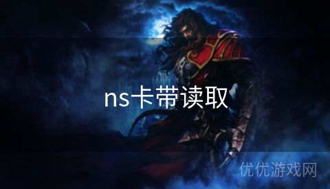 ns卡带读取