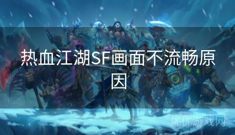 热血江湖SF画面不流畅原因