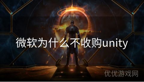 微软为什么不收购unity