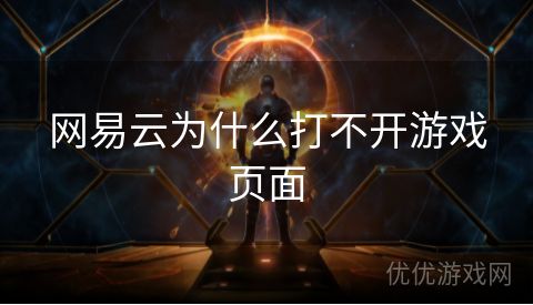 网易云为什么打不开游戏页面