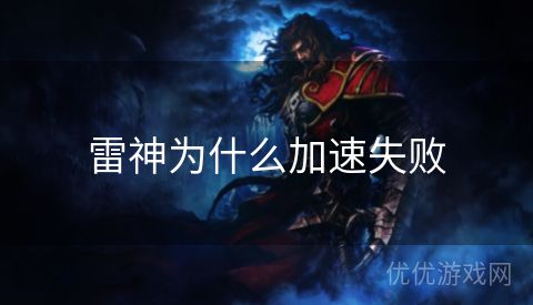 雷神为什么加速失败