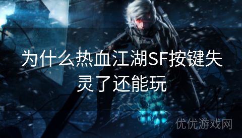 为什么热血江湖SF按键失灵了还能玩