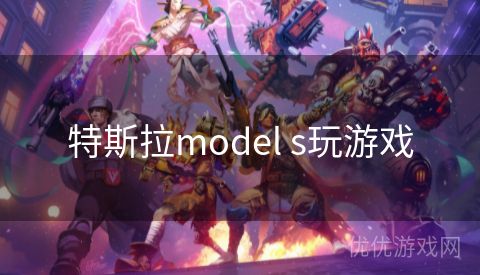 特斯拉model s玩游戏