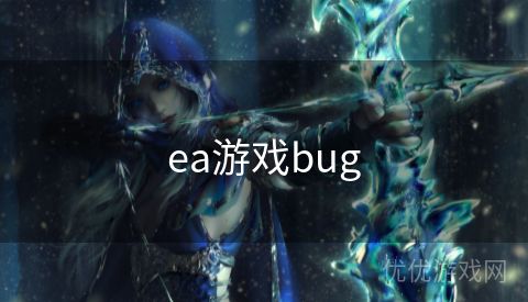 ea游戏bug