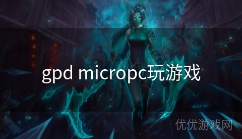 gpd micropc玩游戏