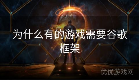 为什么有的游戏需要谷歌框架