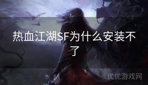 热血江湖SF为什么安装不了