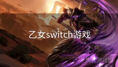 乙女switch游戏