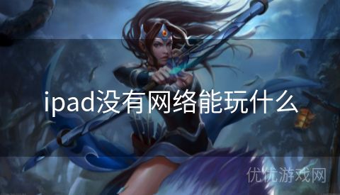 ipad没有网络能玩什么