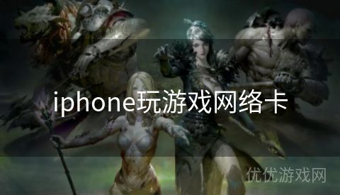 iphone玩游戏网络卡