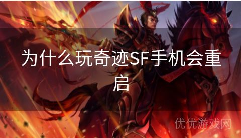 为什么玩奇迹SF手机会重启