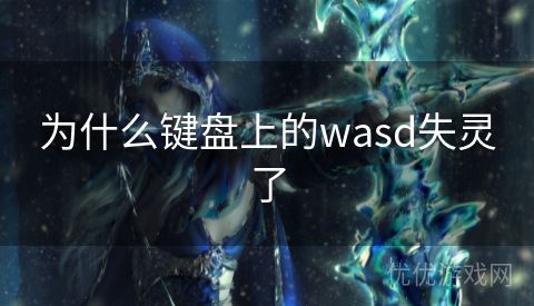 为什么键盘上的wasd失灵了