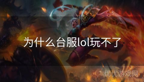 为什么台服lol玩不了