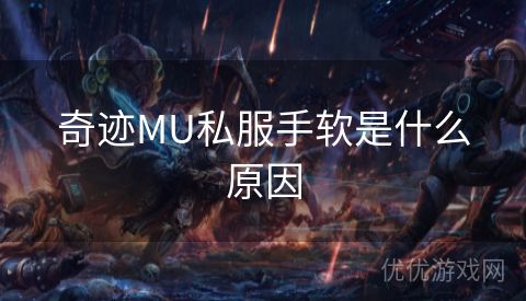 奇迹MU私服手软是什么原因