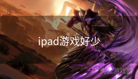 ipad游戏好少