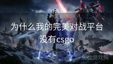 为什么我的完美对战平台没有csgo