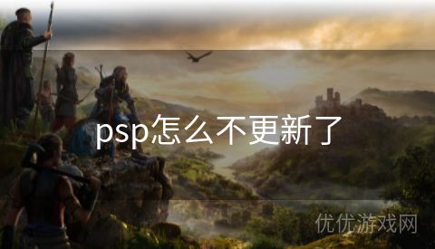 psp怎么不更新了