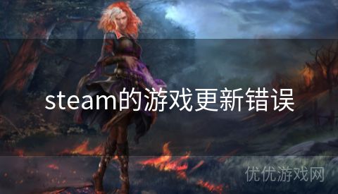 steam的游戏更新错误