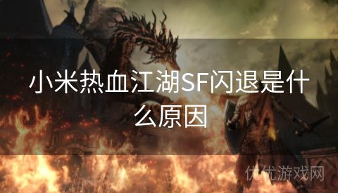 小米热血江湖SF闪退是什么原因