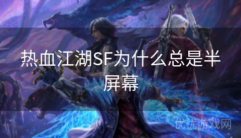 热血江湖SF为什么总是半屏幕