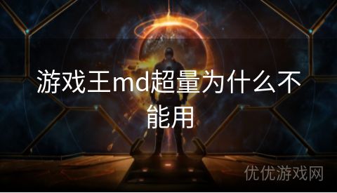 游戏王md超量为什么不能用