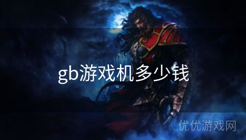 gb游戏机多少钱