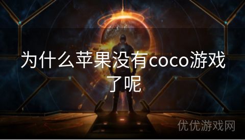 为什么苹果没有coco游戏了呢