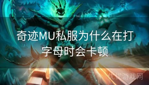 奇迹MU私服为什么在打字母时会卡顿