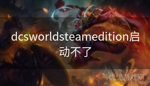 dcsworldsteamedition启动不了