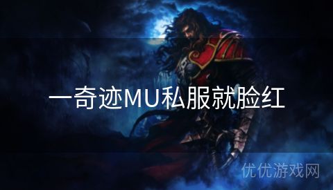 一奇迹MU私服就脸红