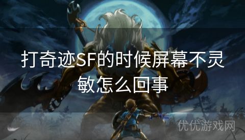 打奇迹SF的时候屏幕不灵敏怎么回事