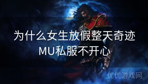 为什么女生放假整天奇迹MU私服不开心