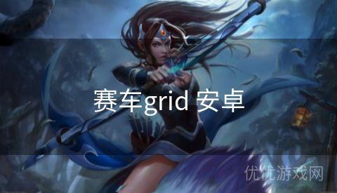 赛车grid 安卓