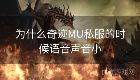 为什么奇迹MU私服的时候语音声音小