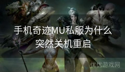 手机奇迹MU私服为什么突然关机重启