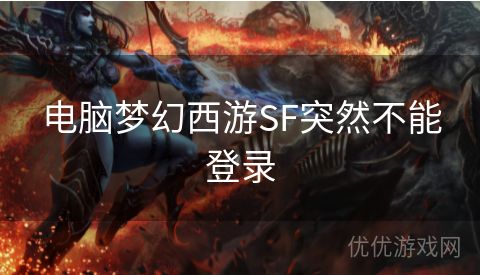 电脑梦幻西游SF突然不能登录