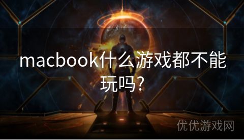 macbook什么游戏都不能玩吗?