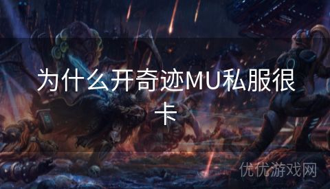 为什么开奇迹MU私服很卡