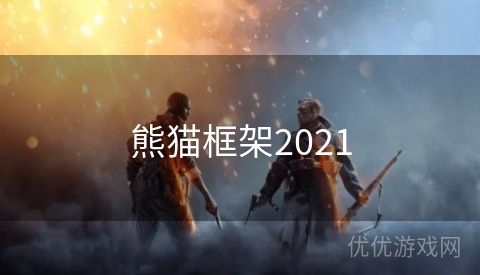 熊猫框架2021