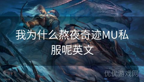 我为什么熬夜奇迹MU私服呢英文